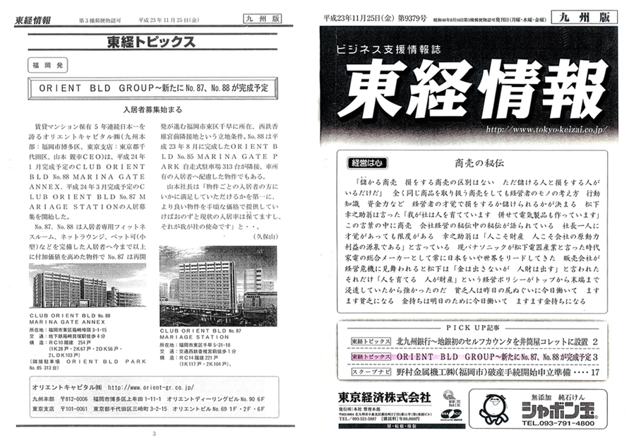 東経情報 平成23年11月25日掲載　「ORIENT BLD GROUP ～新たにNo.87、No.88が完成予定」